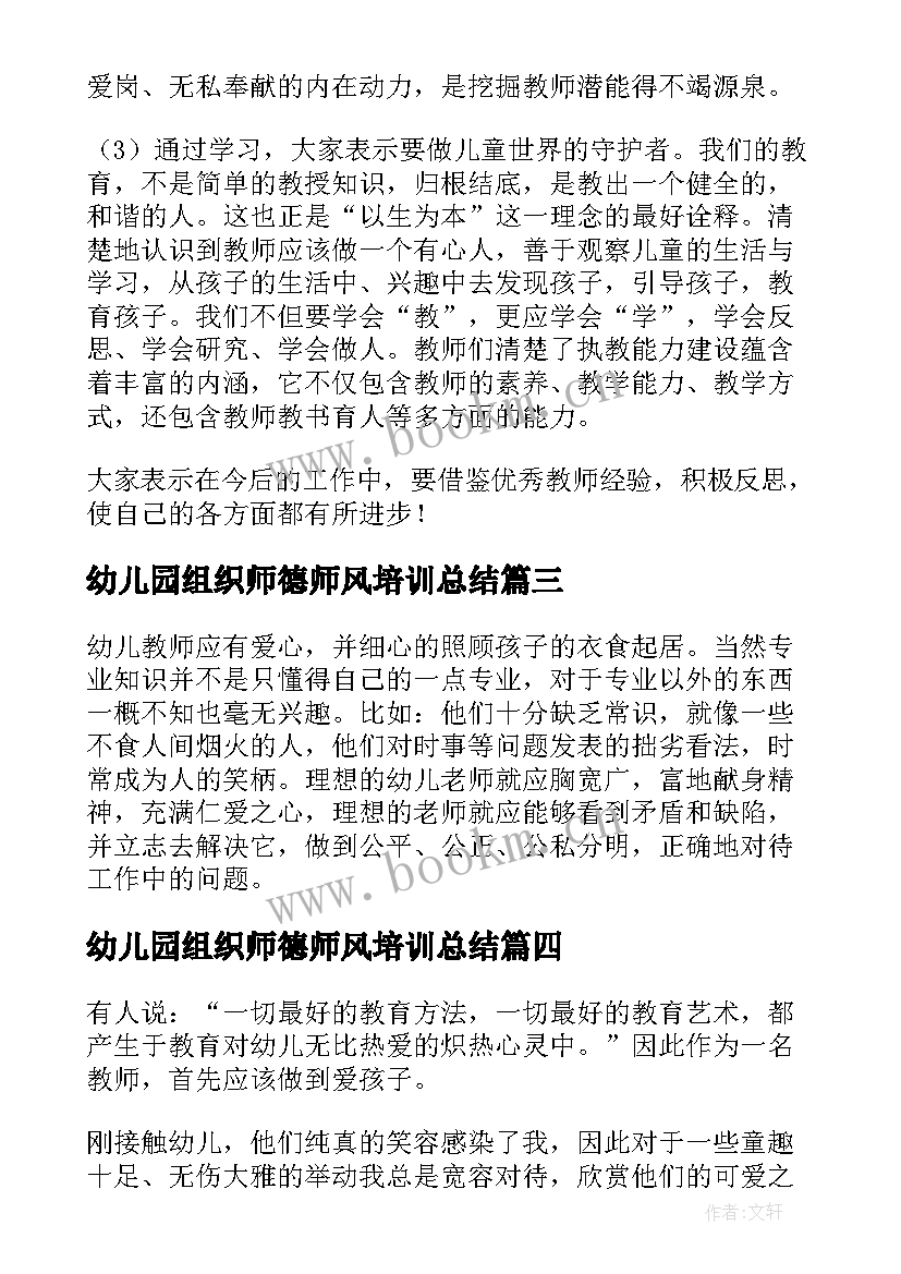 2023年幼儿园组织师德师风培训总结 幼儿园教师师德师风培训总结(通用5篇)