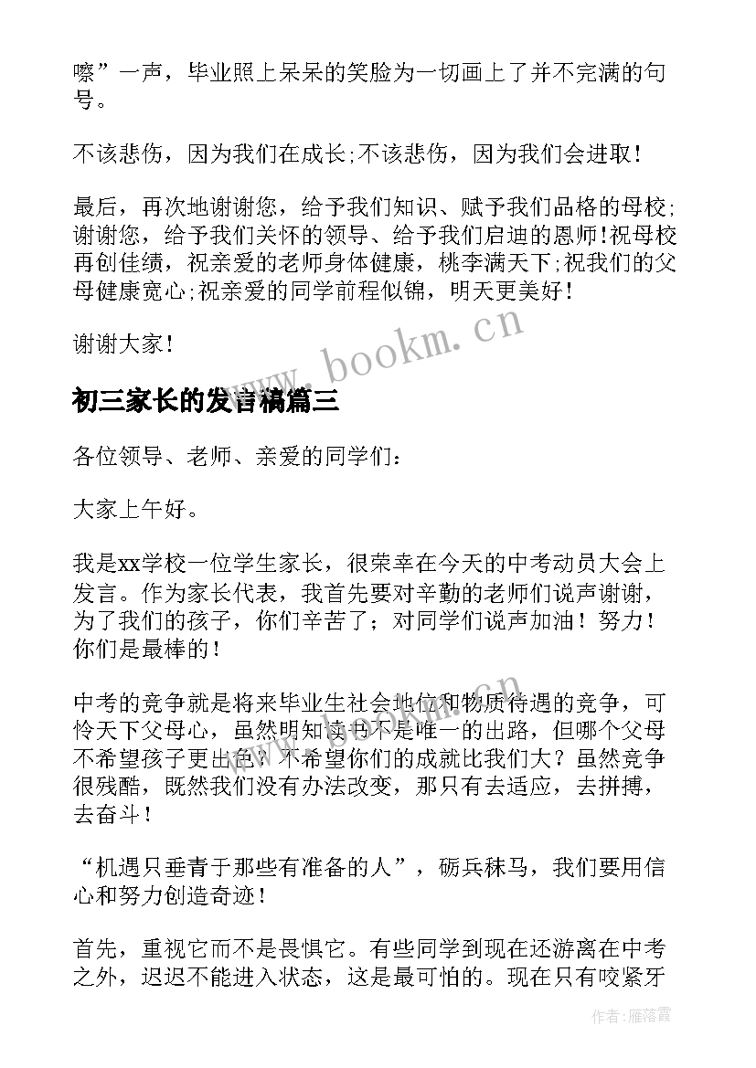 最新初三家长的发言稿 初三家长会学生代表发言稿(模板7篇)