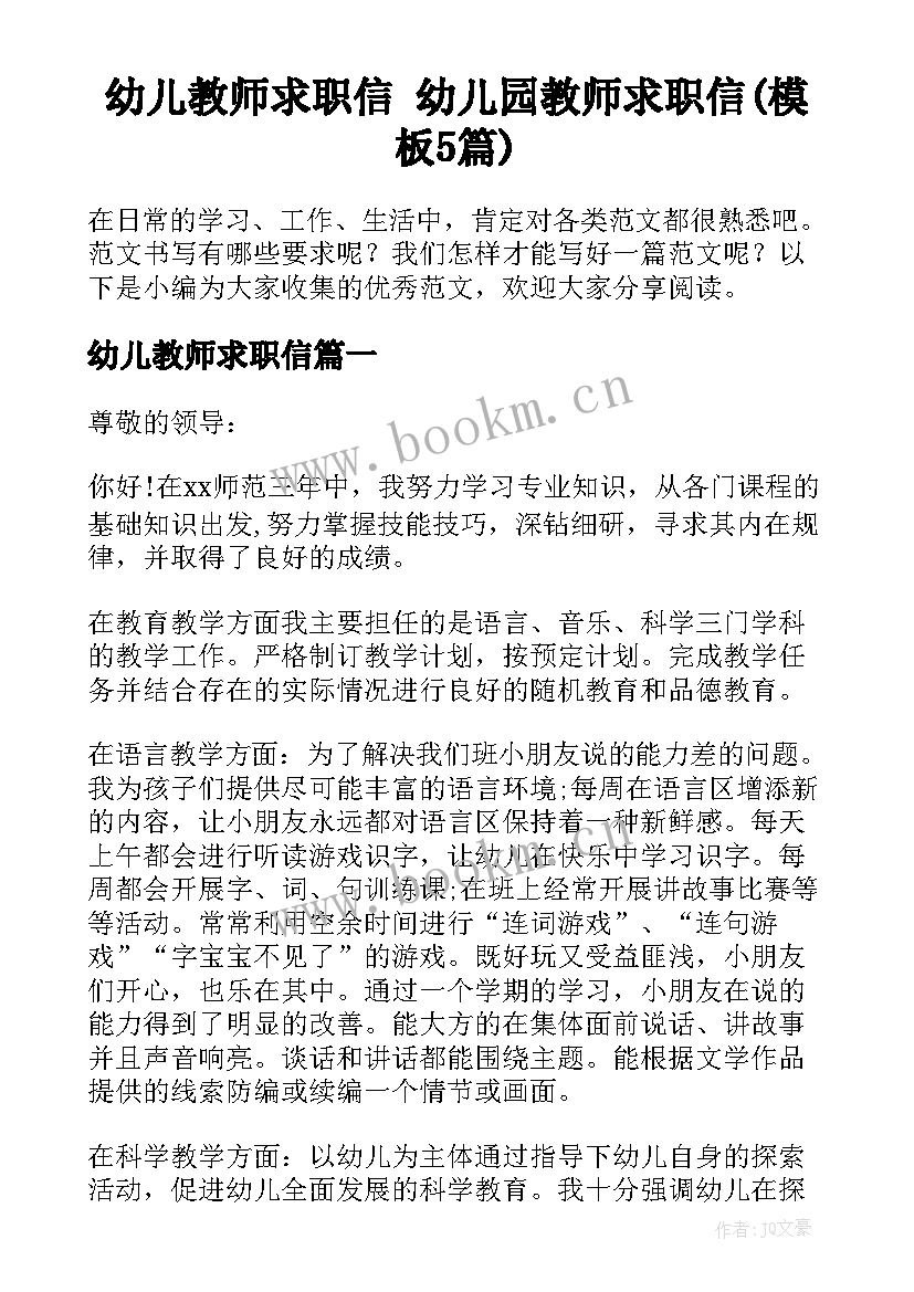 幼儿教师求职信 幼儿园教师求职信(模板5篇)