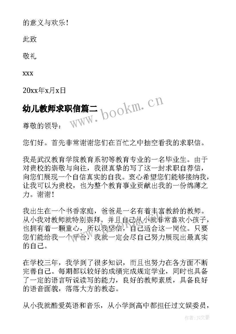 幼儿教师求职信 幼儿园教师求职信(模板5篇)