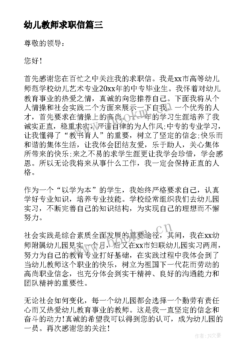 幼儿教师求职信 幼儿园教师求职信(模板5篇)