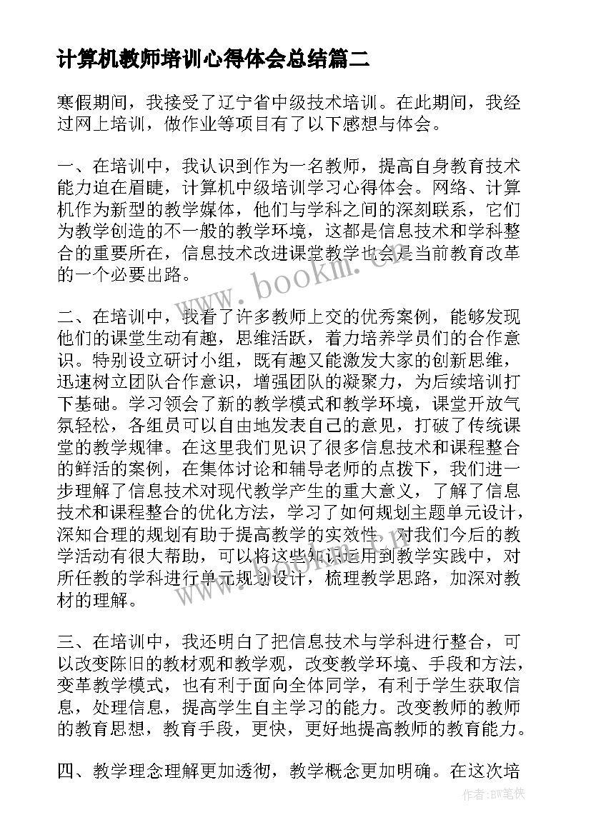 2023年计算机教师培训心得体会总结 计算机教师培训心得(精选5篇)