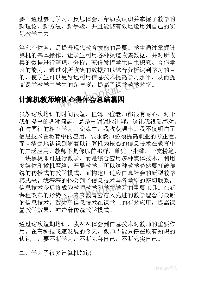 2023年计算机教师培训心得体会总结 计算机教师培训心得(精选5篇)