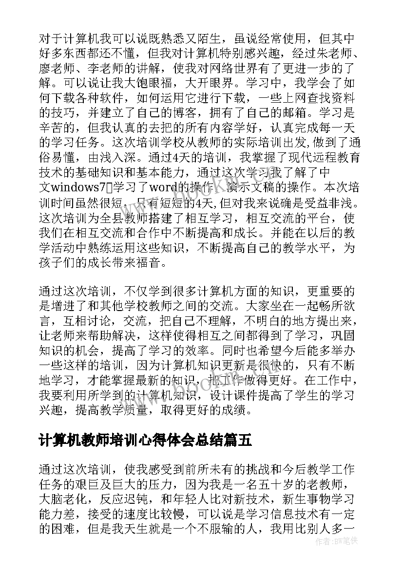 2023年计算机教师培训心得体会总结 计算机教师培训心得(精选5篇)