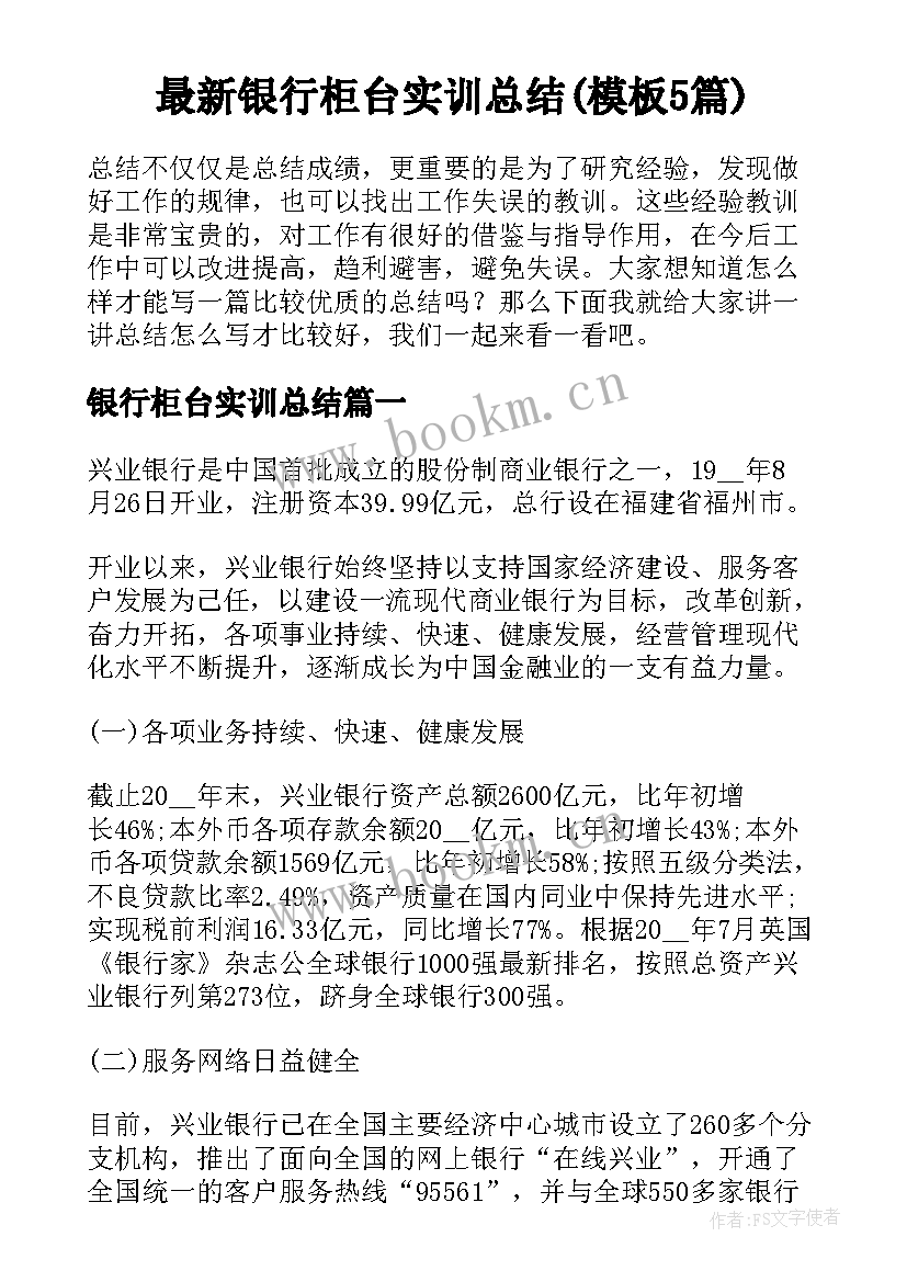 最新银行柜台实训总结(模板5篇)