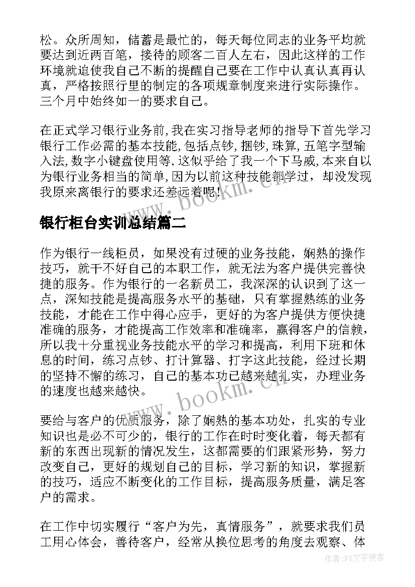 最新银行柜台实训总结(模板5篇)