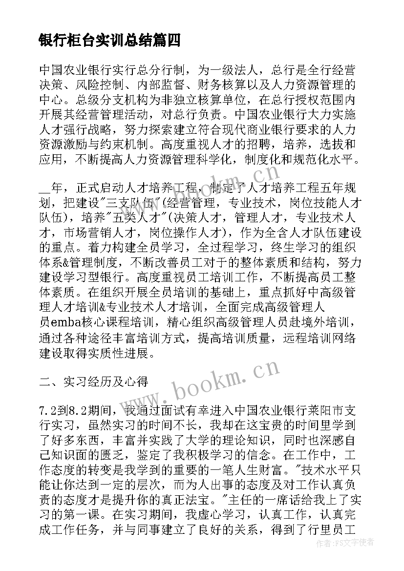 最新银行柜台实训总结(模板5篇)