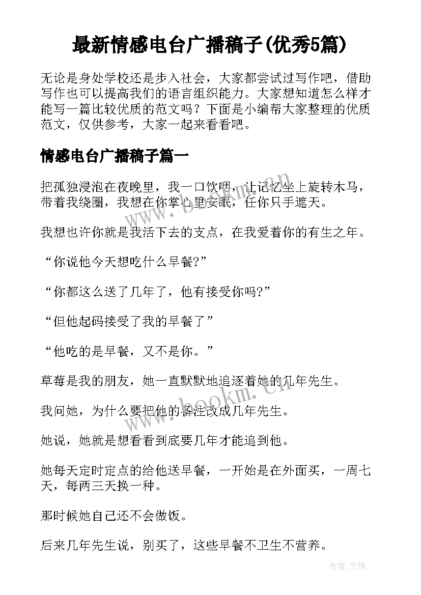 最新情感电台广播稿子(优秀5篇)