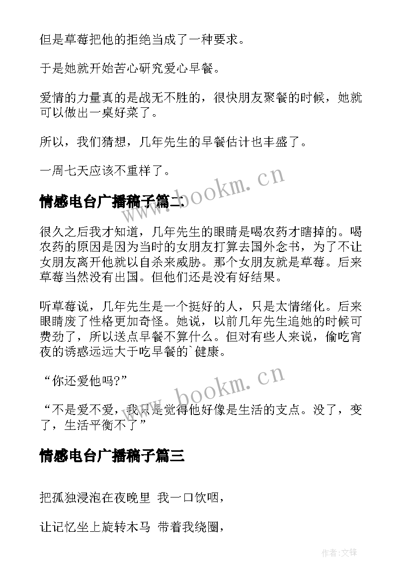 最新情感电台广播稿子(优秀5篇)