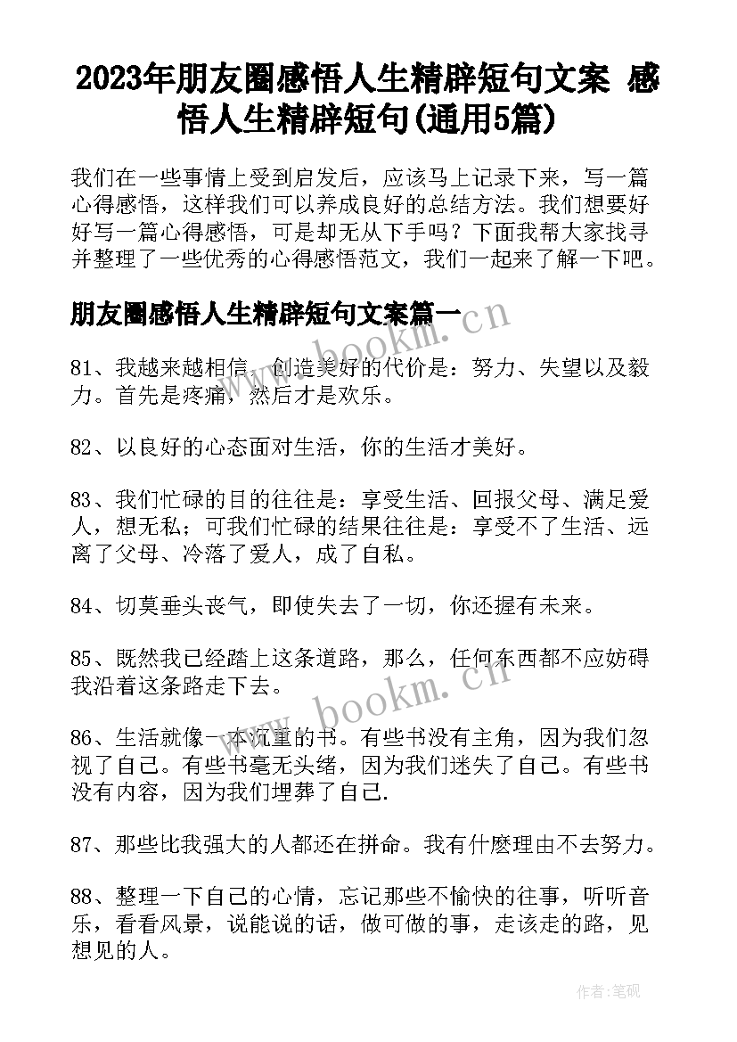 2023年朋友圈感悟人生精辟短句文案 感悟人生精辟短句(通用5篇)