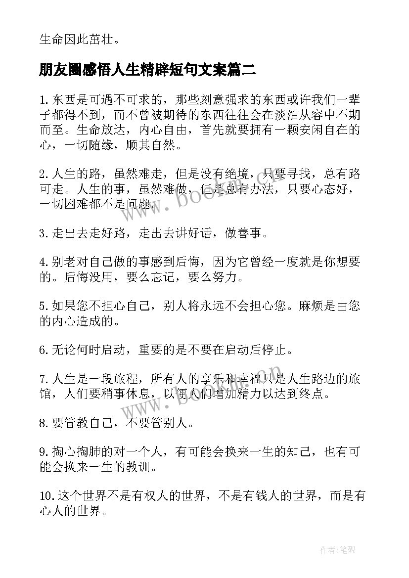 2023年朋友圈感悟人生精辟短句文案 感悟人生精辟短句(通用5篇)