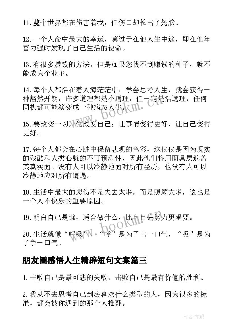 2023年朋友圈感悟人生精辟短句文案 感悟人生精辟短句(通用5篇)