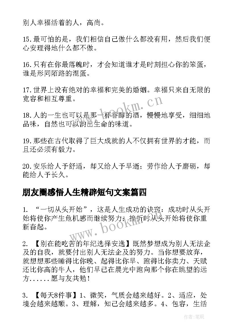 2023年朋友圈感悟人生精辟短句文案 感悟人生精辟短句(通用5篇)