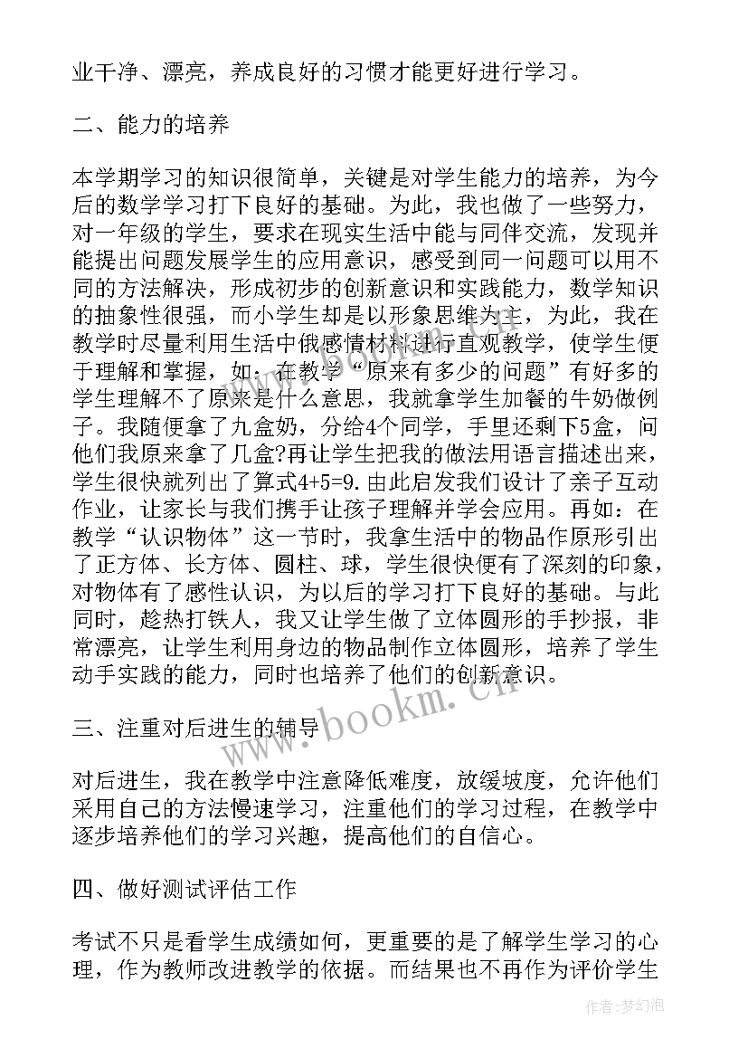 2023年一年级小学数学老师工作总结 一年级数学老师工作总结(优秀5篇)