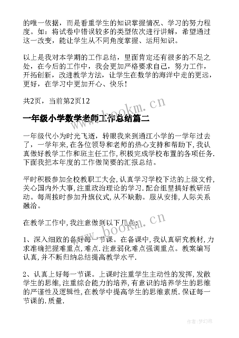 2023年一年级小学数学老师工作总结 一年级数学老师工作总结(优秀5篇)