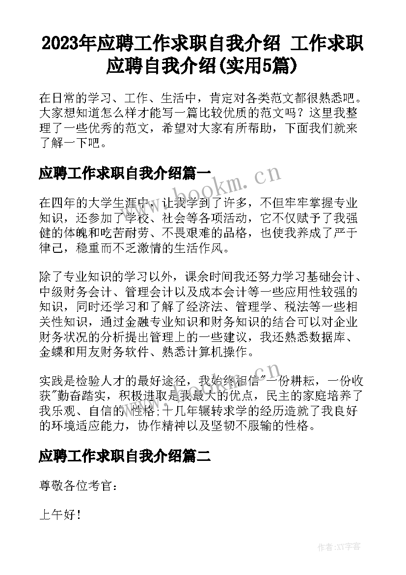 2023年应聘工作求职自我介绍 工作求职应聘自我介绍(实用5篇)