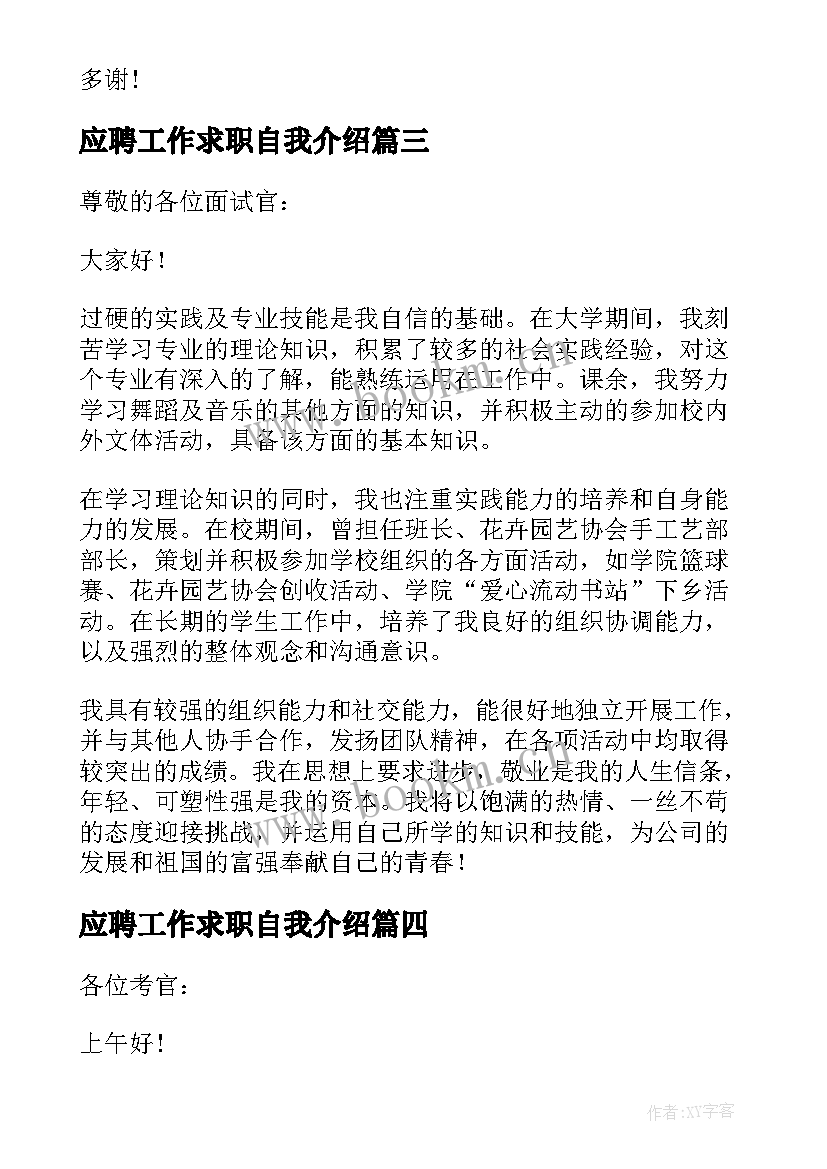 2023年应聘工作求职自我介绍 工作求职应聘自我介绍(实用5篇)