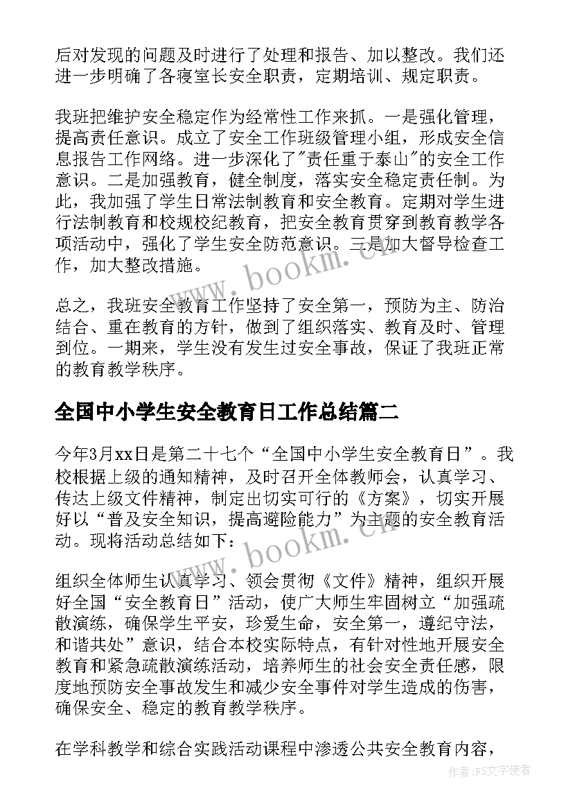 全国中小学生安全教育日工作总结 全国中小学安全教育日活动总结(模板9篇)