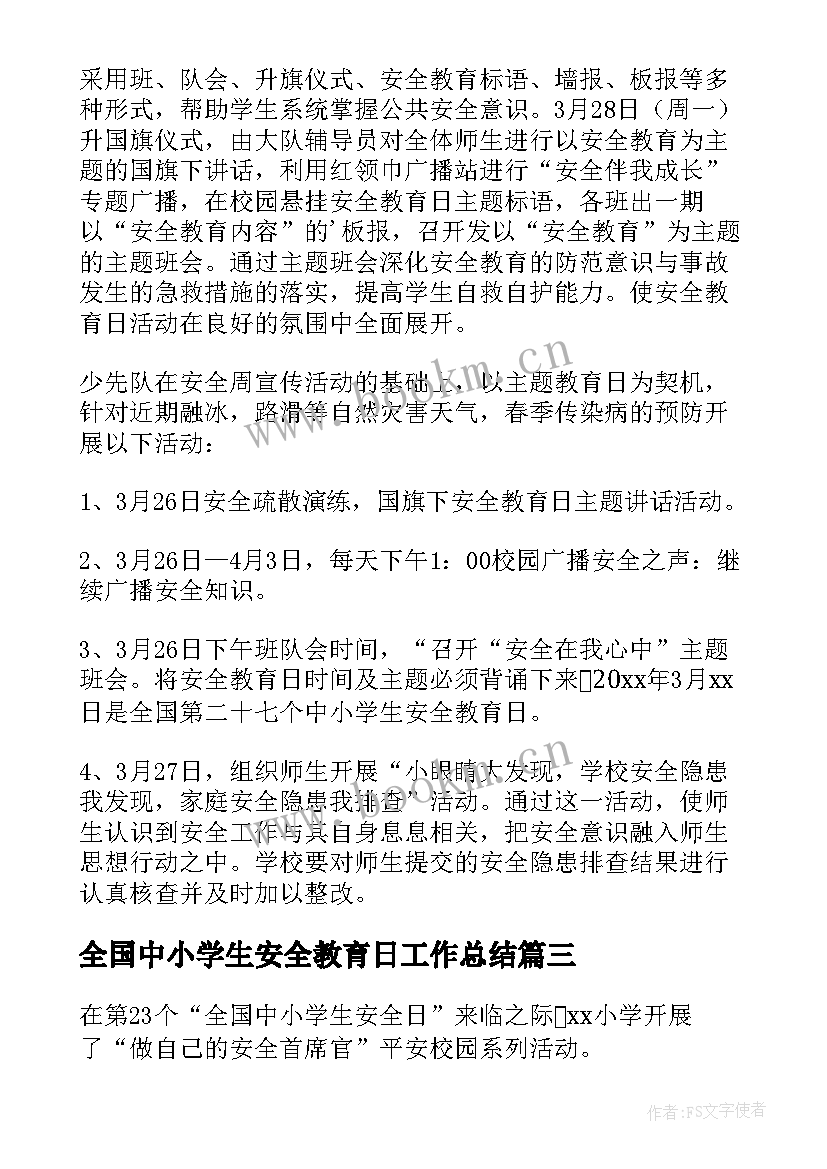 全国中小学生安全教育日工作总结 全国中小学安全教育日活动总结(模板9篇)