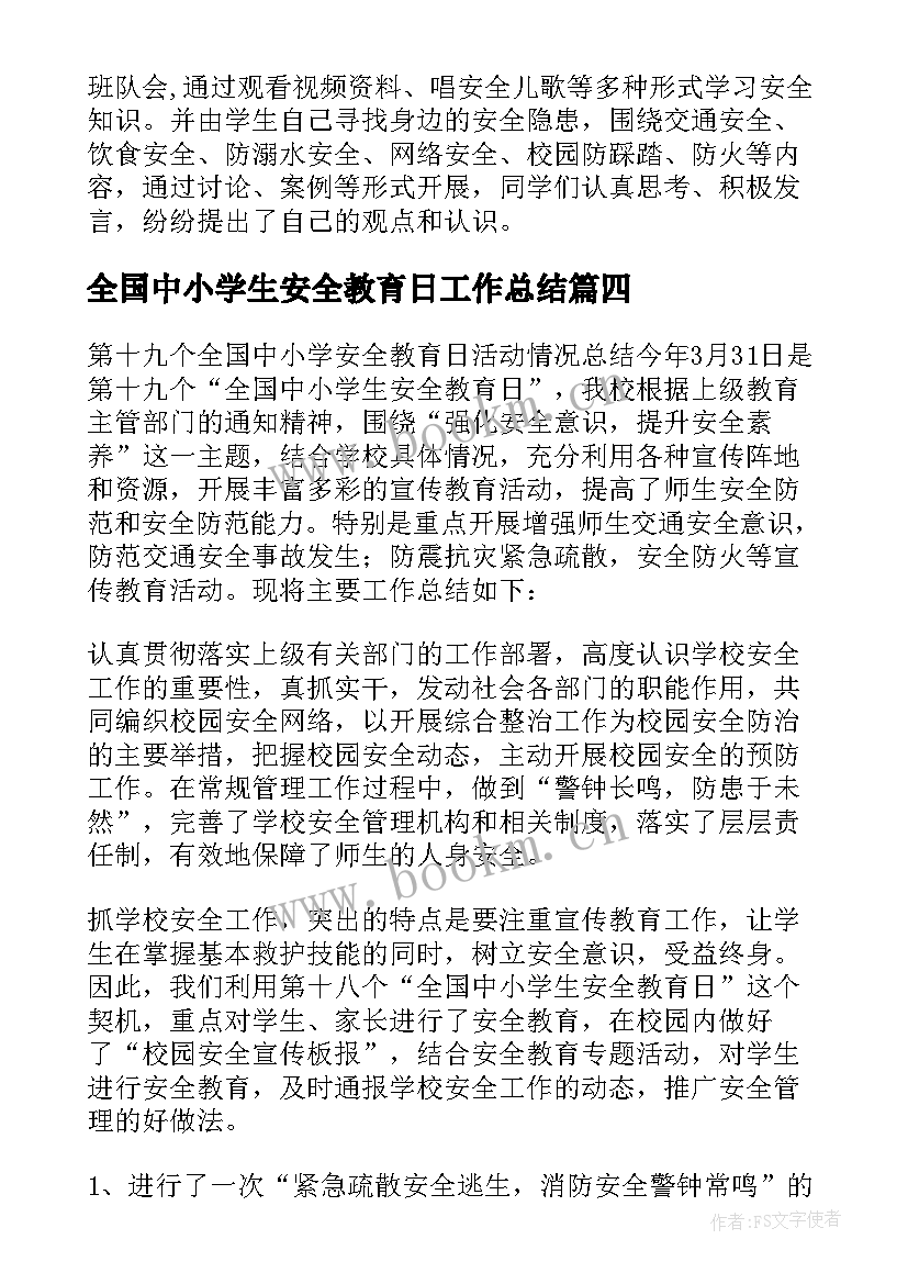 全国中小学生安全教育日工作总结 全国中小学安全教育日活动总结(模板9篇)