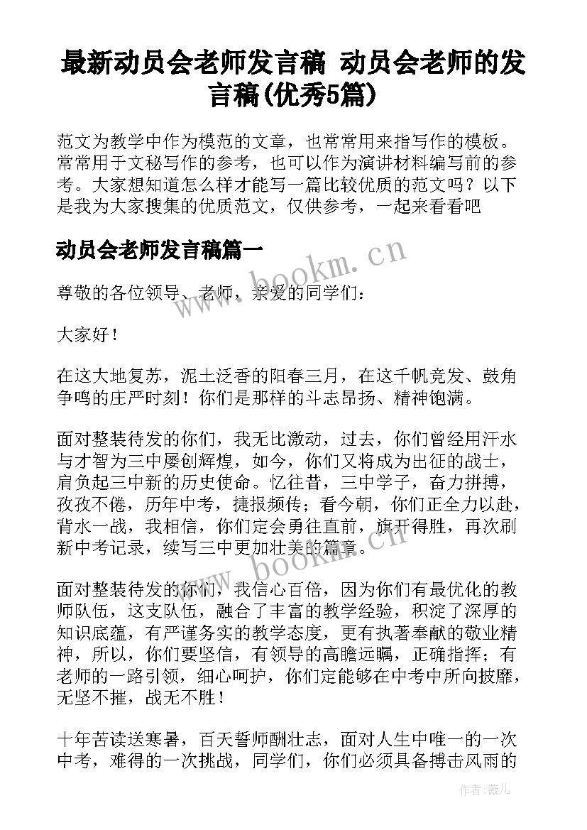 最新动员会老师发言稿 动员会老师的发言稿(优秀5篇)