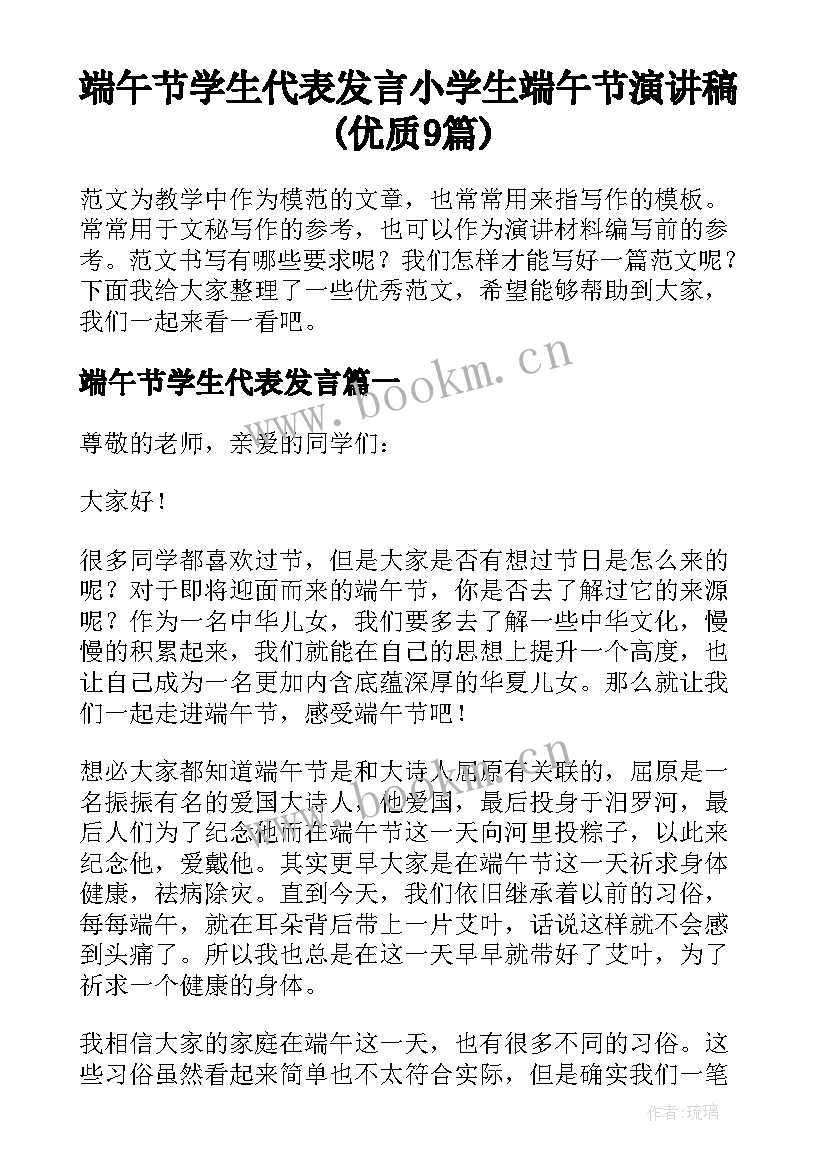 端午节学生代表发言 小学生端午节演讲稿(优质9篇)