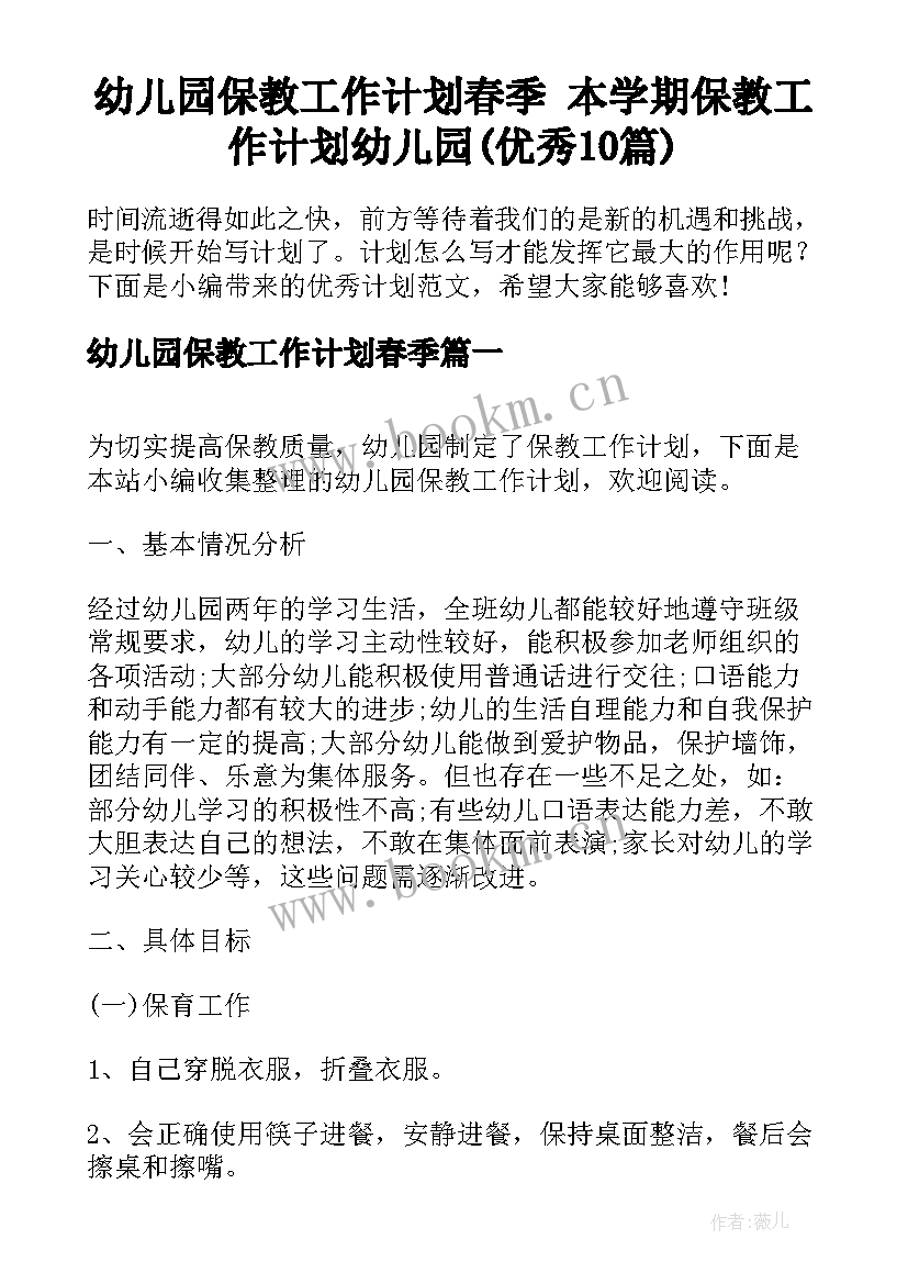 幼儿园保教工作计划春季 本学期保教工作计划幼儿园(优秀10篇)