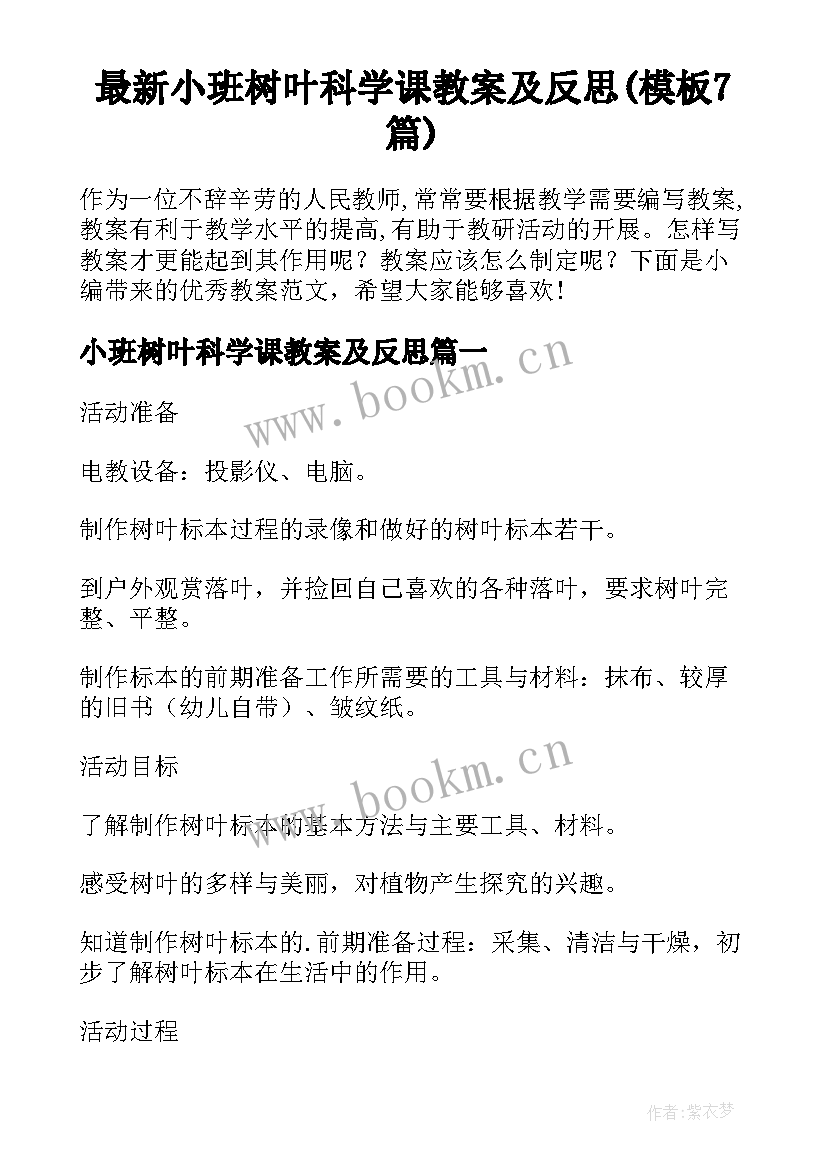 最新小班树叶科学课教案及反思(模板7篇)