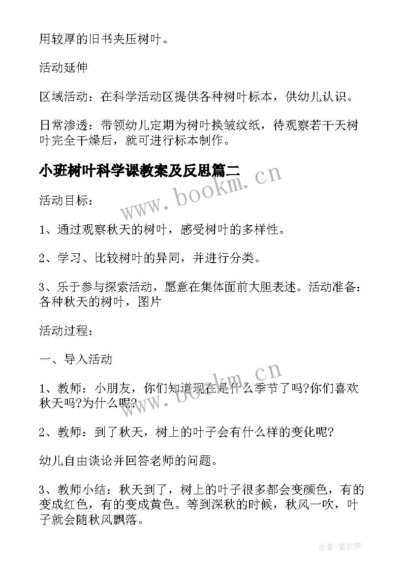 最新小班树叶科学课教案及反思(模板7篇)