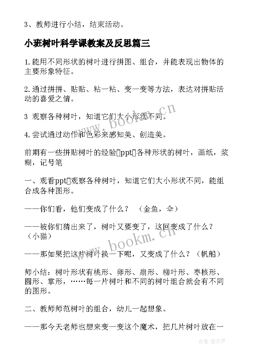 最新小班树叶科学课教案及反思(模板7篇)