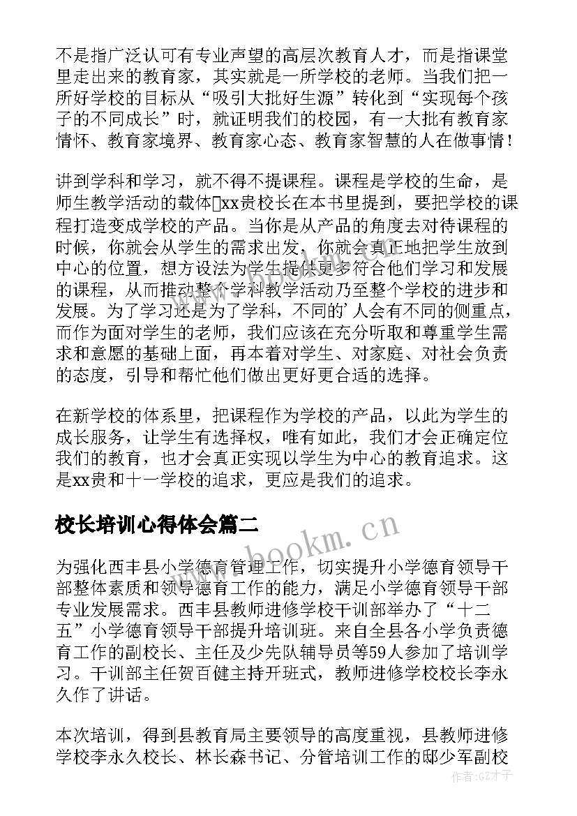 校长培训心得体会(通用5篇)