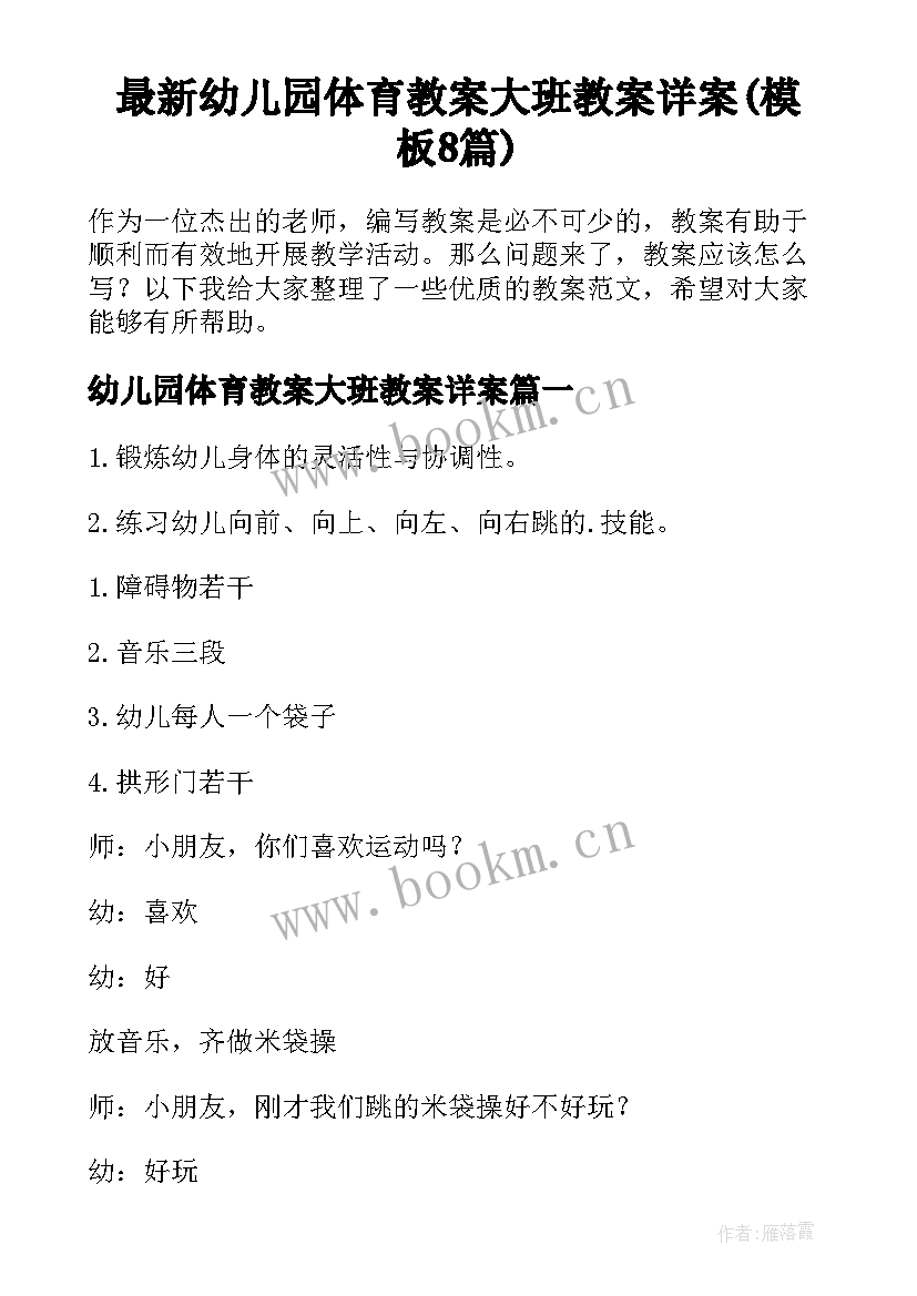 最新幼儿园体育教案大班教案详案(模板8篇)