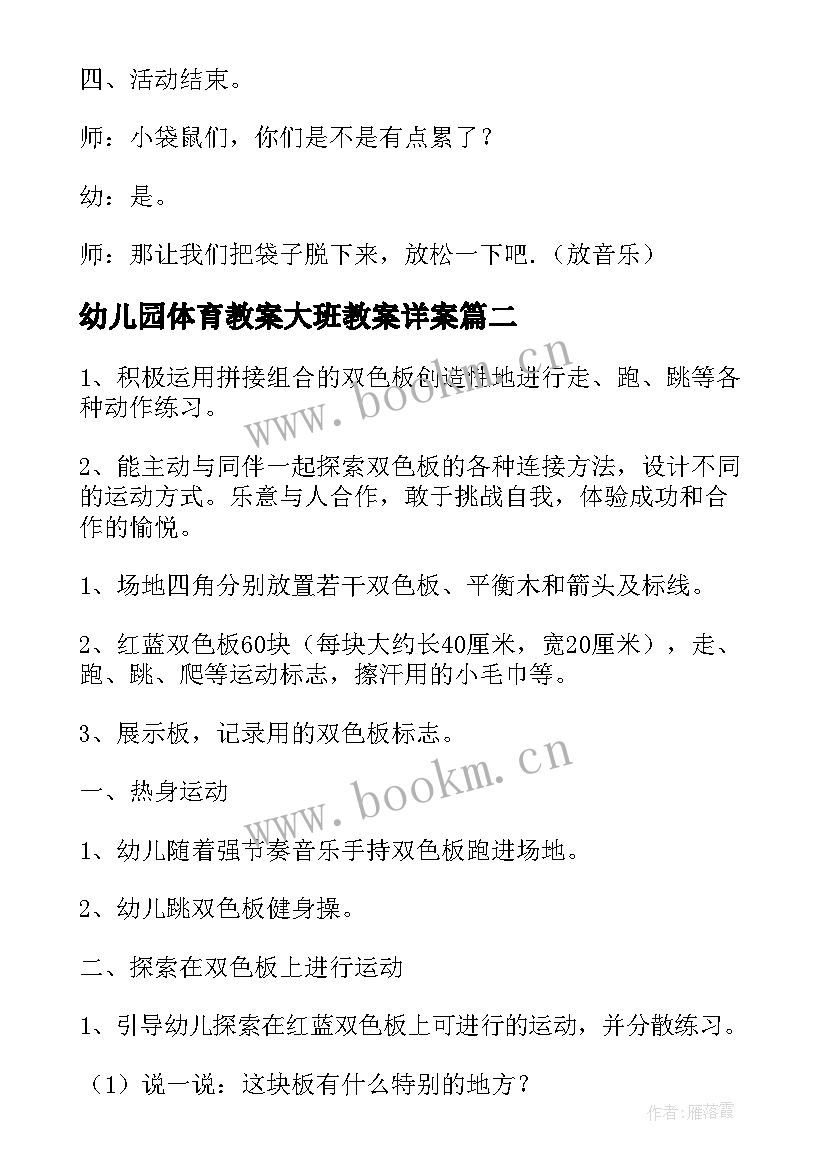 最新幼儿园体育教案大班教案详案(模板8篇)