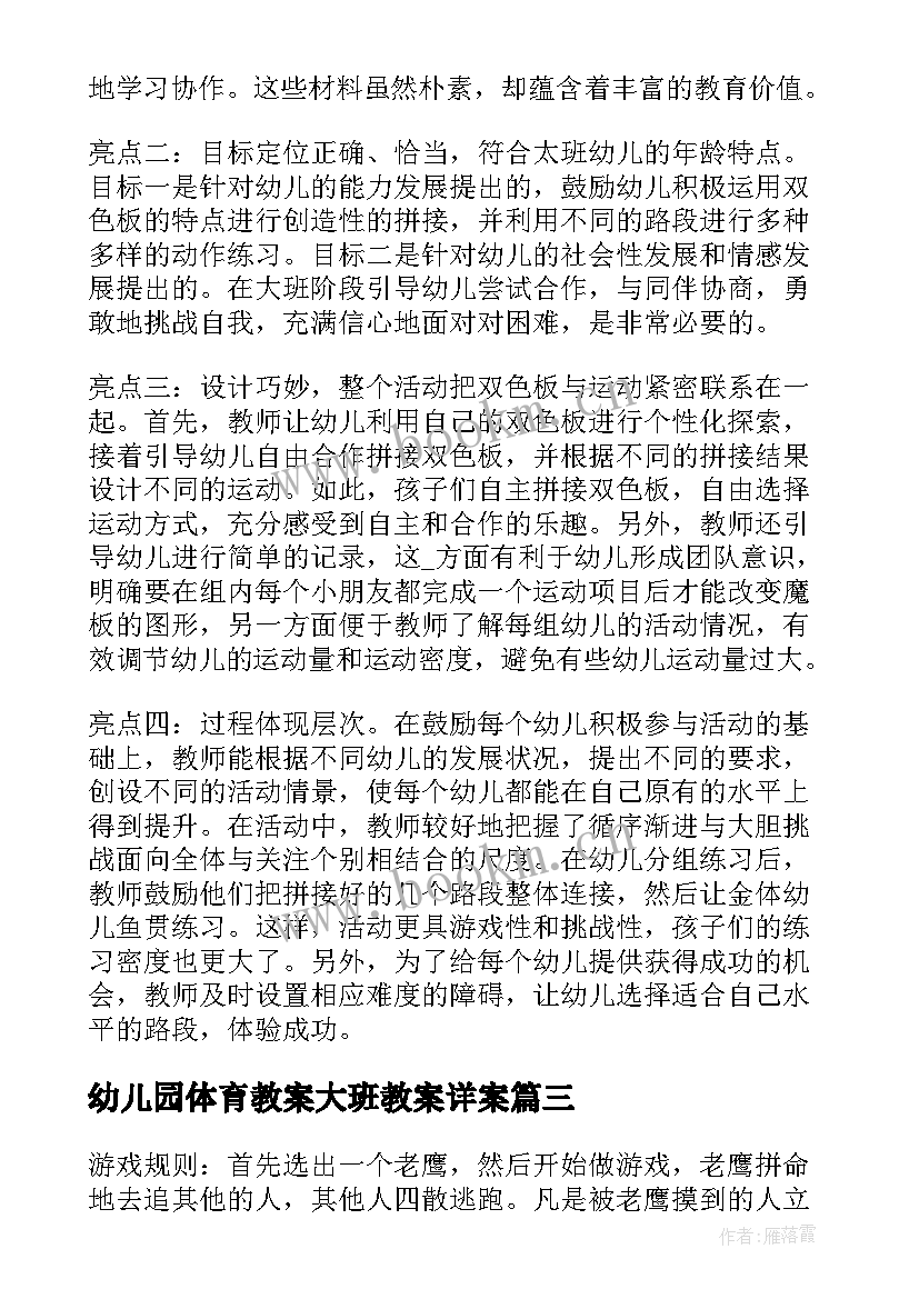 最新幼儿园体育教案大班教案详案(模板8篇)