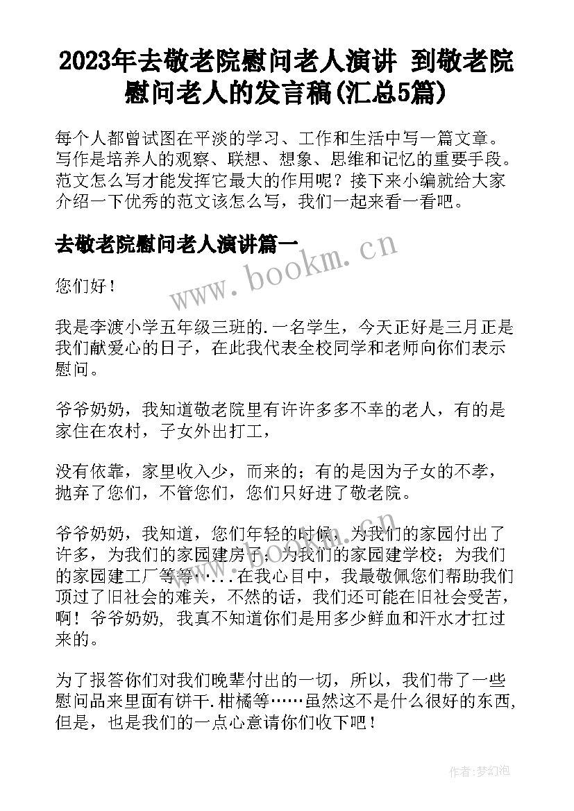 2023年去敬老院慰问老人演讲 到敬老院慰问老人的发言稿(汇总5篇)