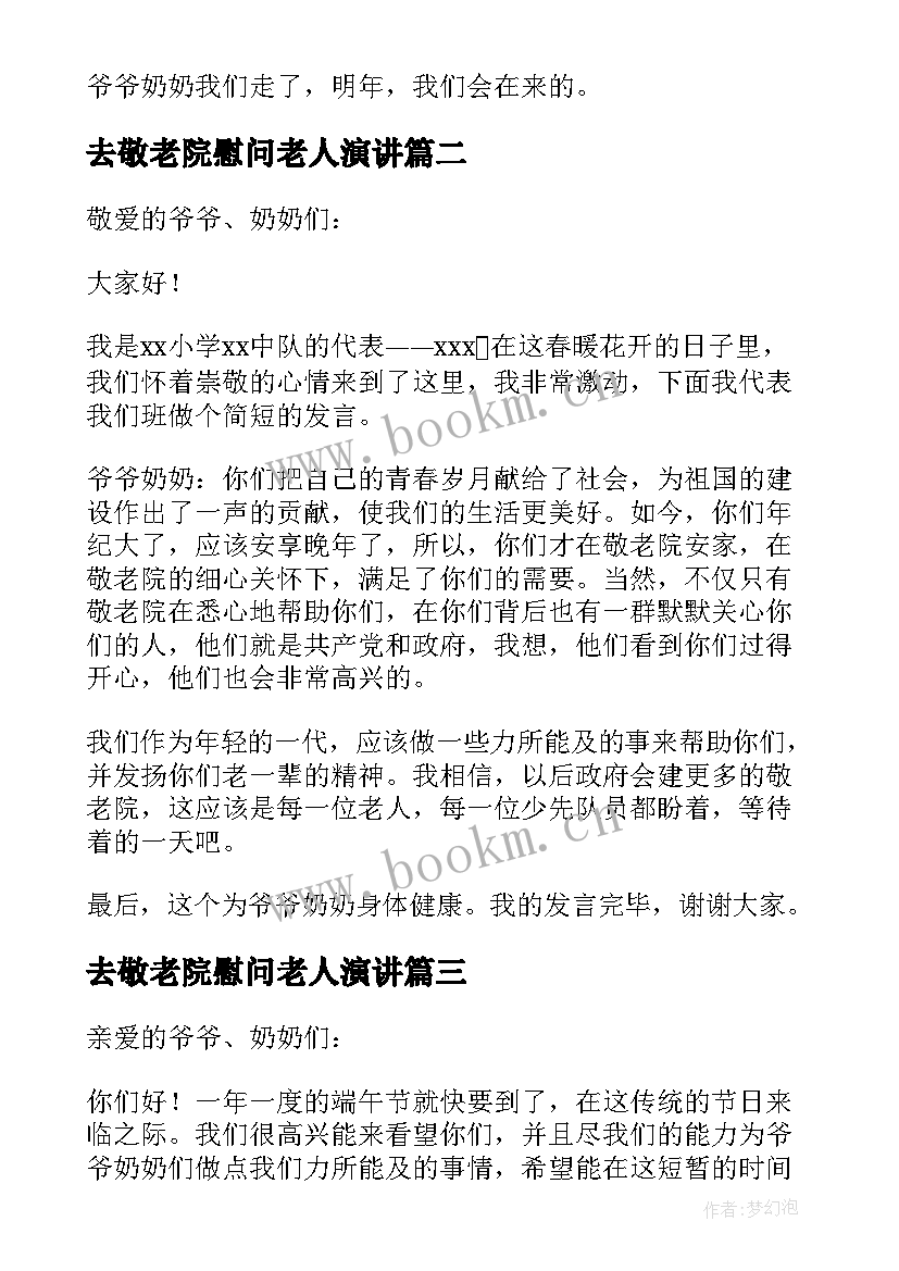 2023年去敬老院慰问老人演讲 到敬老院慰问老人的发言稿(汇总5篇)