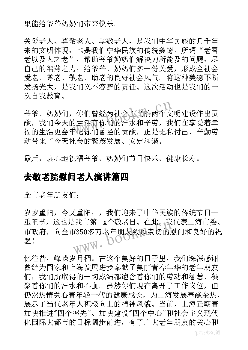 2023年去敬老院慰问老人演讲 到敬老院慰问老人的发言稿(汇总5篇)