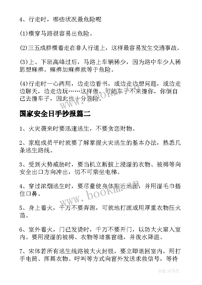 国家安全日手抄报(实用6篇)