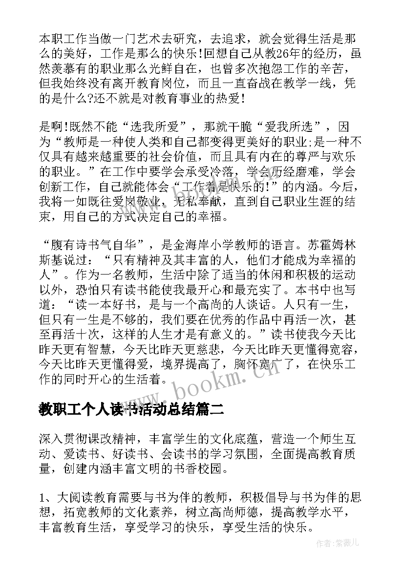 最新教职工个人读书活动总结(通用6篇)