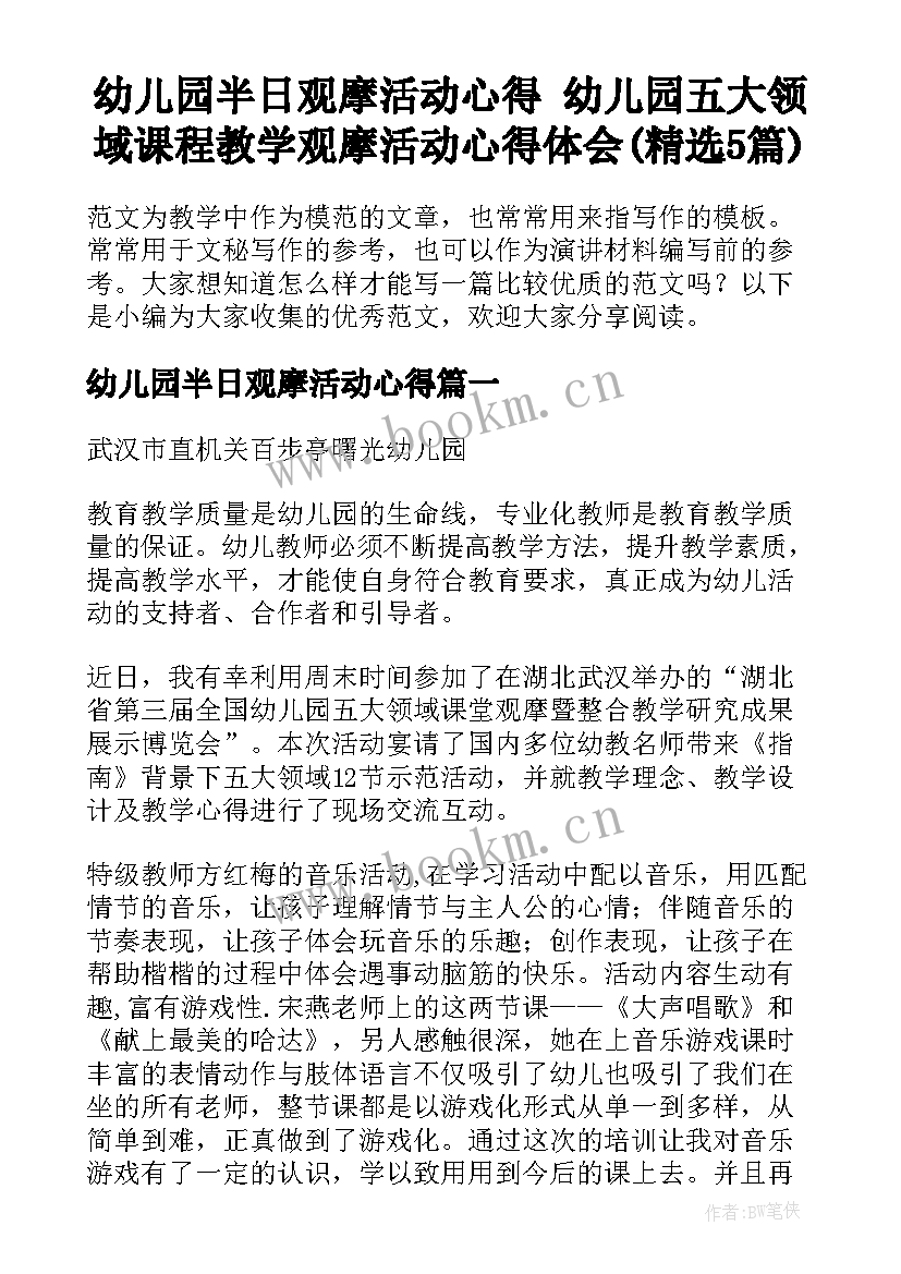 幼儿园半日观摩活动心得 幼儿园五大领域课程教学观摩活动心得体会(精选5篇)