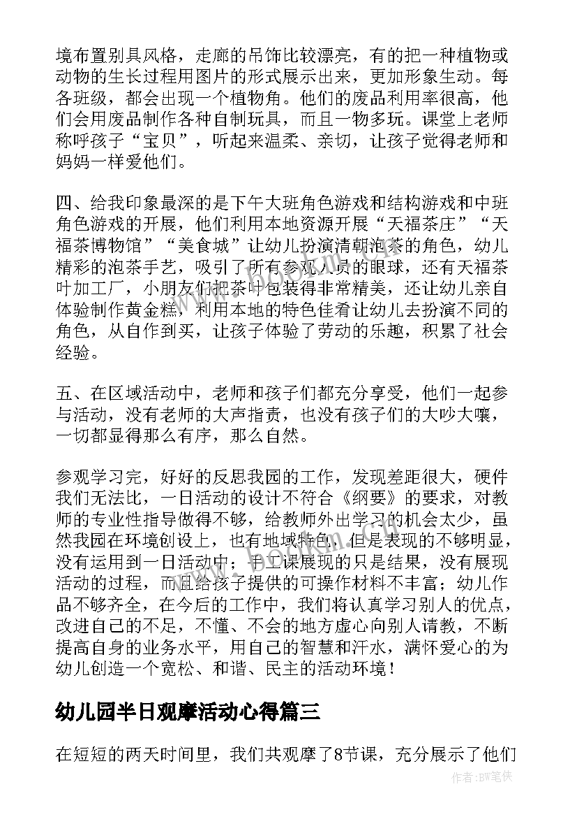 幼儿园半日观摩活动心得 幼儿园五大领域课程教学观摩活动心得体会(精选5篇)