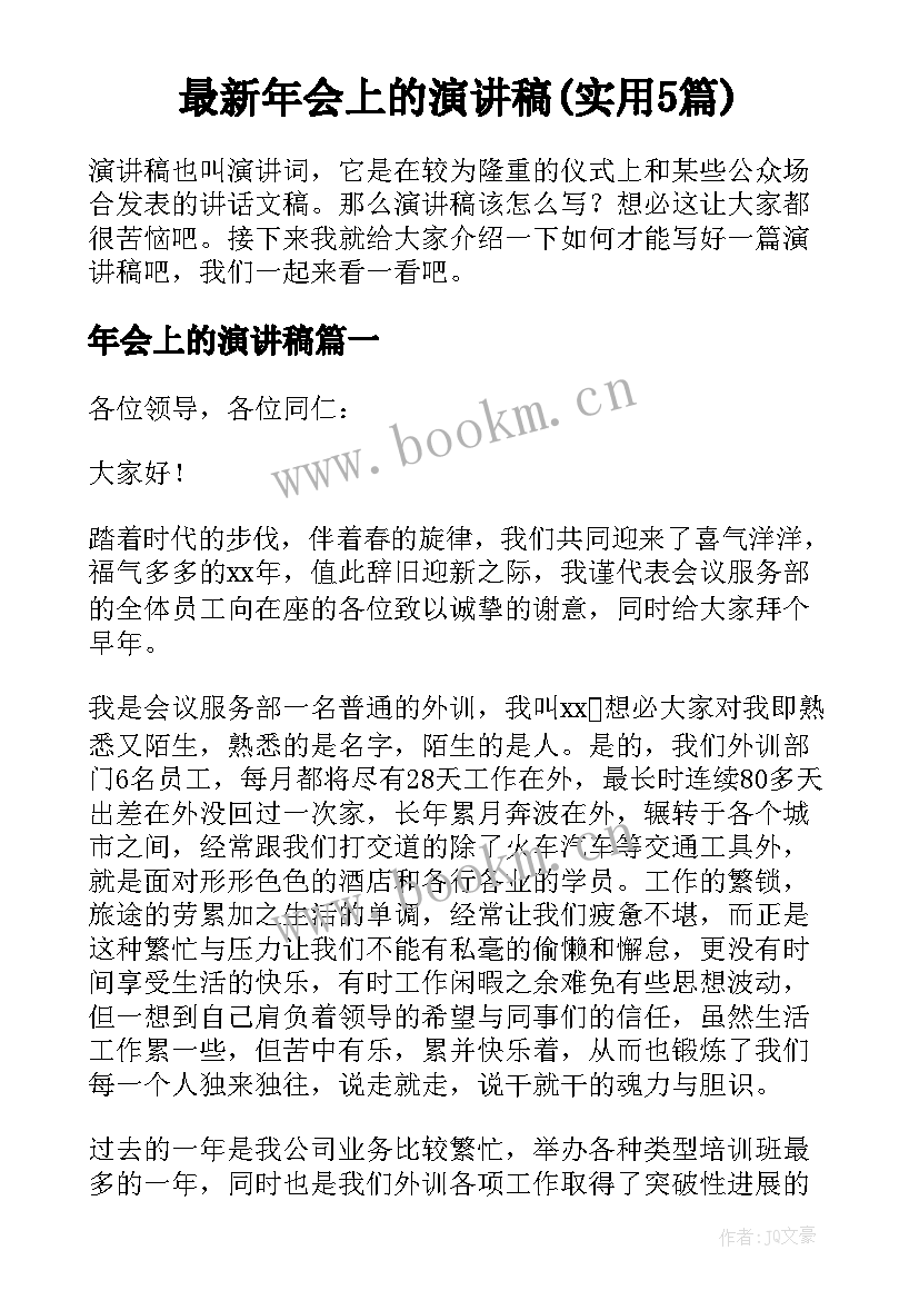 最新年会上的演讲稿(实用5篇)