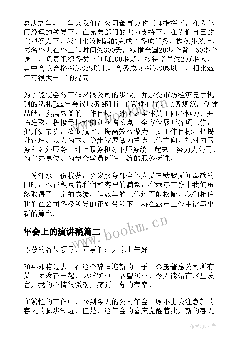 最新年会上的演讲稿(实用5篇)