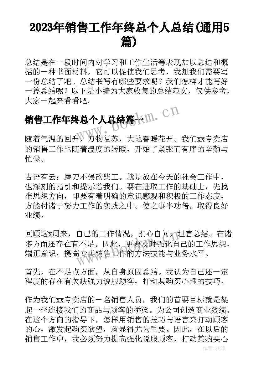 2023年销售工作年终总个人总结(通用5篇)