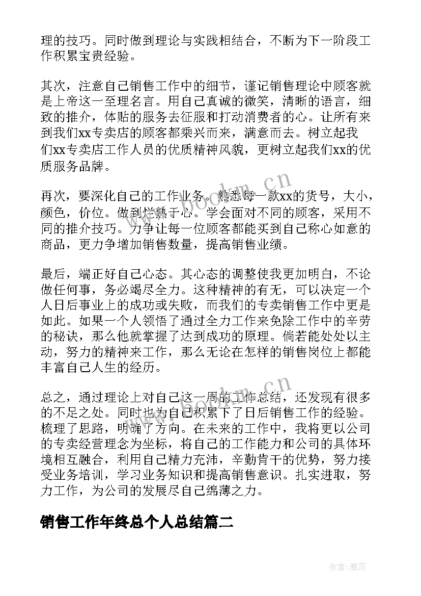 2023年销售工作年终总个人总结(通用5篇)