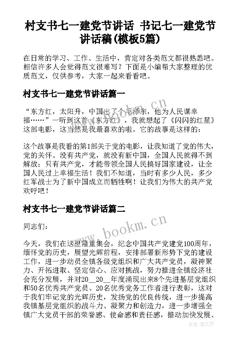 村支书七一建党节讲话 书记七一建党节讲话稿(模板5篇)