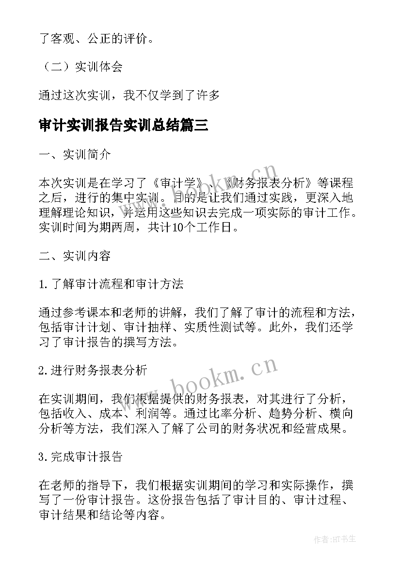 最新审计实训报告实训总结(实用9篇)