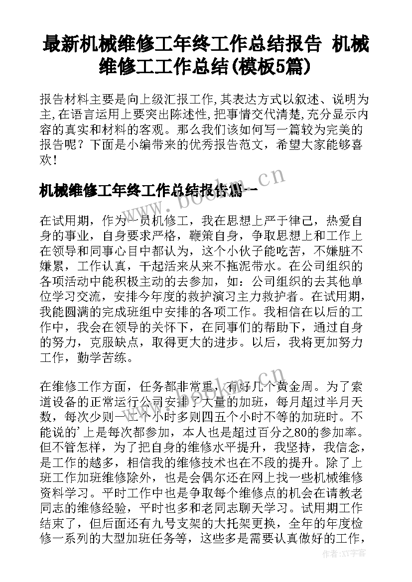 最新机械维修工年终工作总结报告 机械维修工工作总结(模板5篇)