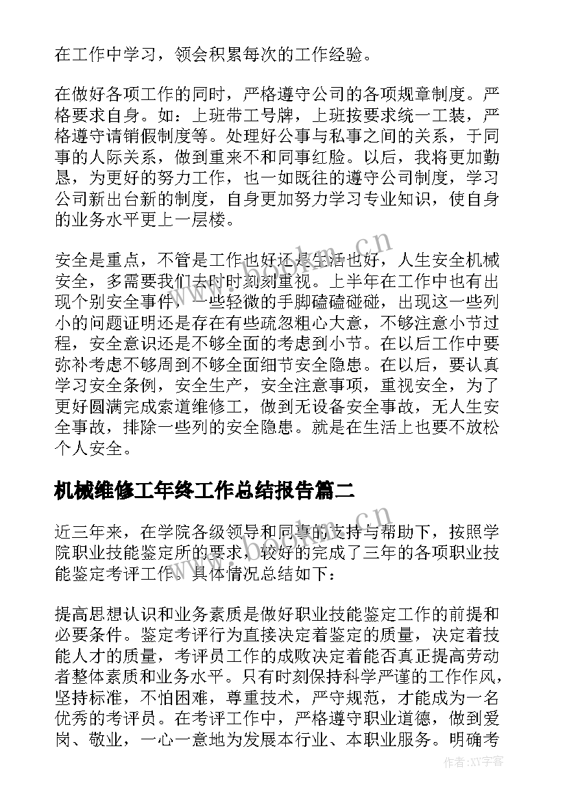 最新机械维修工年终工作总结报告 机械维修工工作总结(模板5篇)