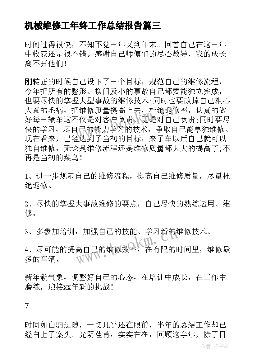 最新机械维修工年终工作总结报告 机械维修工工作总结(模板5篇)